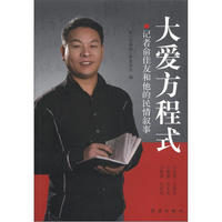大爱方程式:记者俞佳友和他的民情叙事