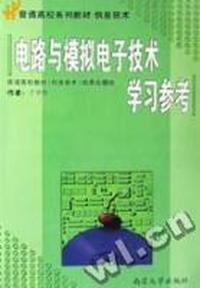 《电路与模拟电子技术》