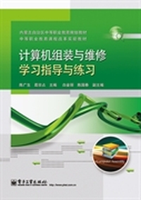 计算机组装与维修学习指导与练习