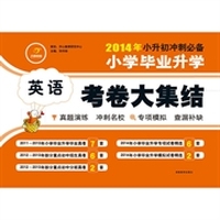 (2014春)小学毕业升学考卷大集结·英语