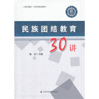 民族团结教育30讲