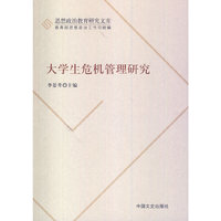 大学生危机管理研究