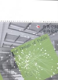 公共空间室内设计
