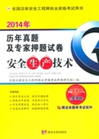 历年真题及专家押题试卷 安全生产技术(全国注册安全工程师执业资格考试用书)