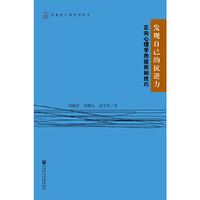 发现自己的抗逆力-正向心理学的应用和技巧
