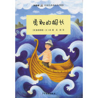 勇敢的船长