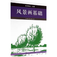 风景画基础-美术技法一点通