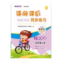 小学英语-五年级上册-人教版适用-课前课后同步练习