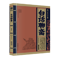 白话聊斋-线装经典