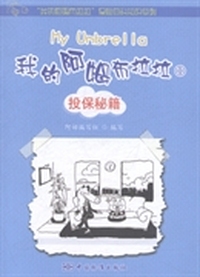 我的阿姆布拉拉：1：投保秘籍