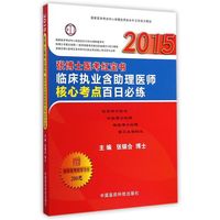 2015-临床执业含助理医师核心考点百日必练-张博士医考红宝书-赠国家医考网学习卡200元