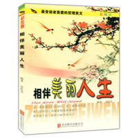 相伴美丽人生