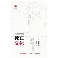 民俗学中的死亡文化-日本人的生死观与丧葬礼仪