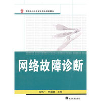 网络故障诊断