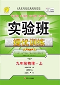 (2015秋)实验班提优训练 九年级 物理 (上) 人教版