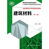 建筑材料（第三版）