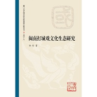 闽南打城戏文化生态研究