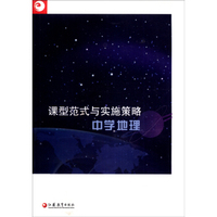 课型范式与实施策略：中学地理