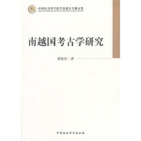 南越国考古学研究
