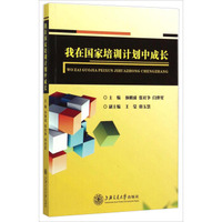 我在国家培训计划中成长