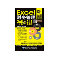 Excelm财务管理必须掌握的268个文件和248个函数-Excel 2013版