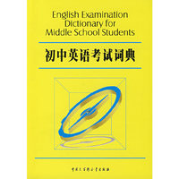 初中英语考试词典