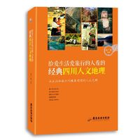 给爱生活爱旅行的人看的经典四川人文地理