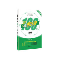 物理-中考倒计时100天-第2版-内容全新修订