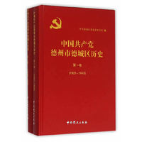 中国共产党德州市德城区历史:1921-1978