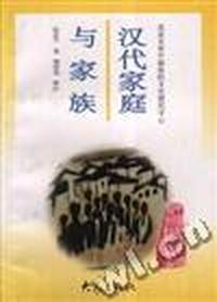 汉代家庭与家族