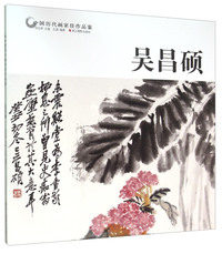 吴昌硕-中国历代画家佳作品鉴