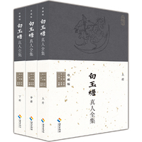 白玉蟾真人全集:珍藏版