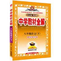 中学教材全解 八年级语文下 湖北教育版 2016春