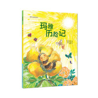世界名著美绘本 玛雅历险记