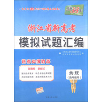天利38套 （2017）浙江省新高考模拟试题汇编 选考冲击必备--物理 选考使用