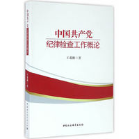 中国共产党纪律检查工作概论