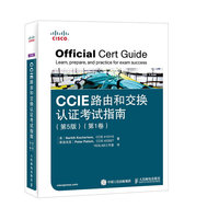 CCIE路由和交换认证考试指南 第5版 第1卷