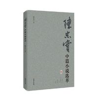 陈忠实中篇小说选萃