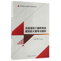 注册消防工程师考试建筑防火篇考点精讲