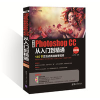 中文版Photoshop CC从入门到精通(全彩版)