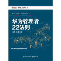 华为管理者22法则