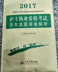 2017护士执业资格考试-历年真题原卷解析（2012-2016）