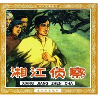 湘江侦察/现代故事画库