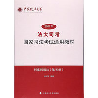 “法大司考”2017年国家司法考试通用教材