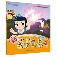 新葫芦兄弟-新葫芦兄弟动画故事 第一辑-16
