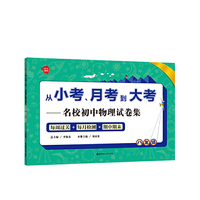 八年级-从小考.月考到大考-名校初中物理试卷集-每周过关+每月检测+期中期末