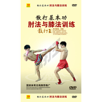 散打基本功：肘法与膝法训练（DVD）