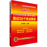 公务员面试考试用书2017中公公务员面试快速突破系列教材面试50个热点解读