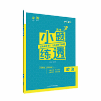 2018新版 理想树 67高考 小题练透 政治