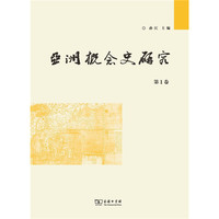 亚洲概念史研究(第1卷)